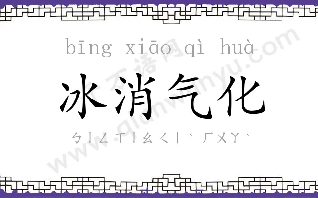 冰消气化