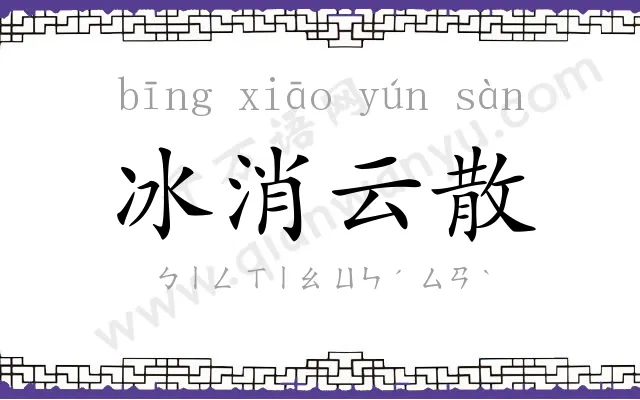 冰消云散