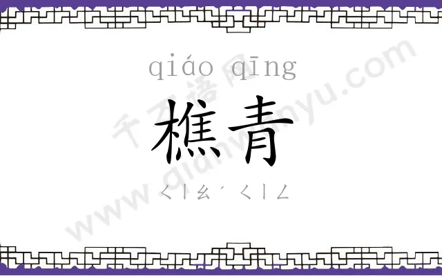 樵青