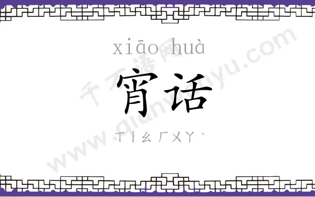 宵话