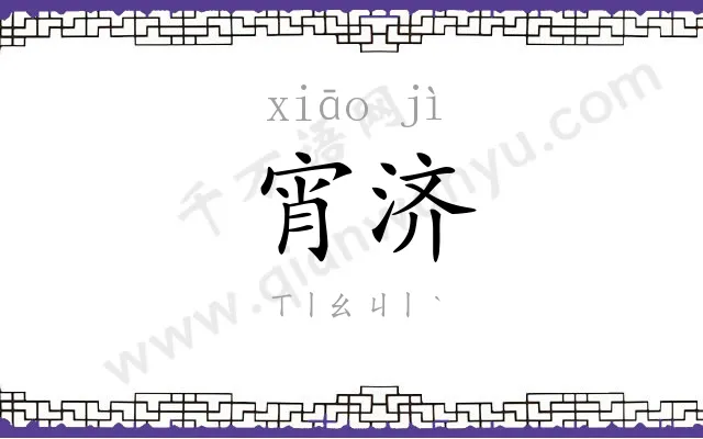 宵济