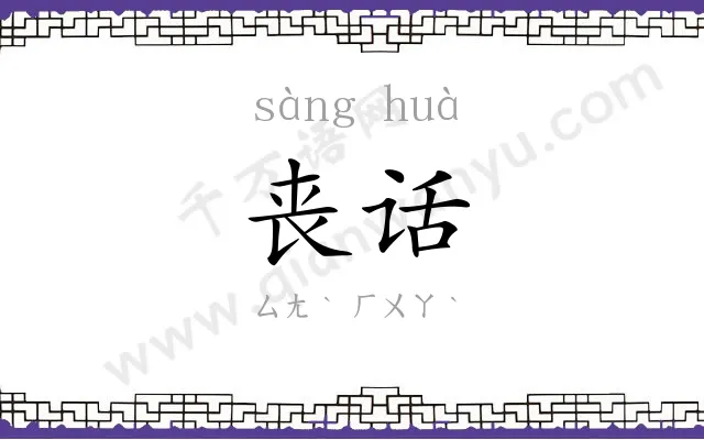 丧话