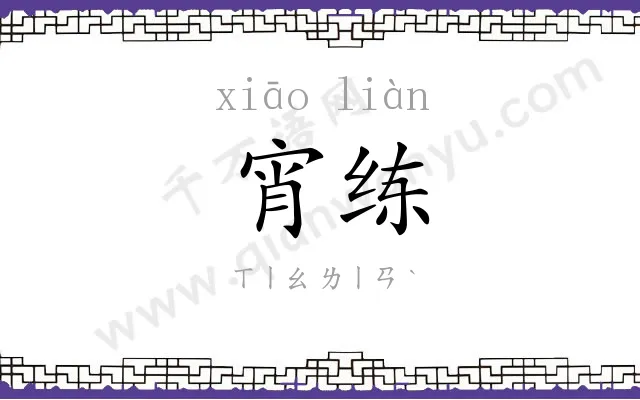 宵练