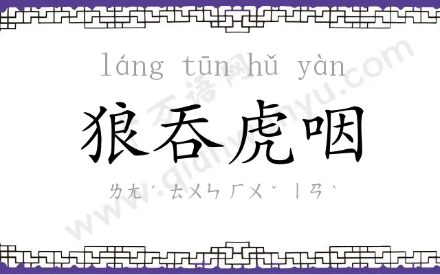 狼吞虎咽