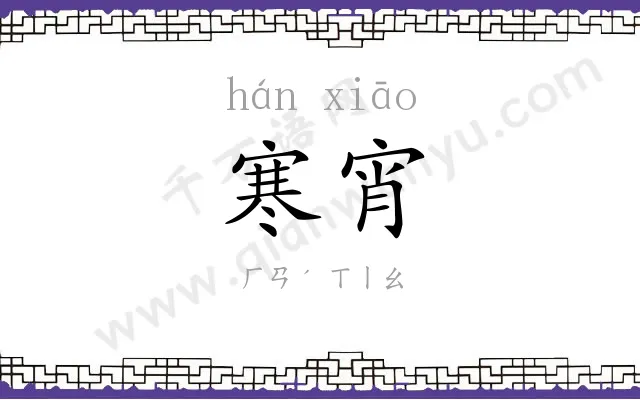 寒宵