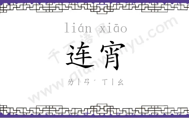 连宵