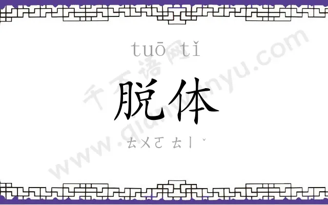 脱体