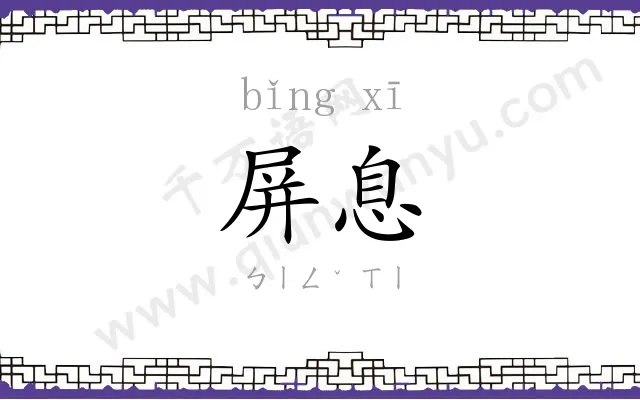 屏息