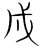 戌(宋·传抄·集篆古文韵海)