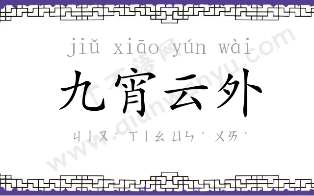 九宵云外