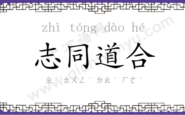 志同道合