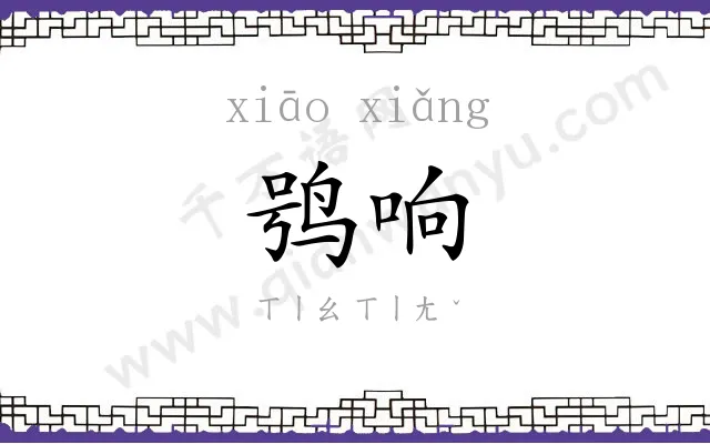 鸮响