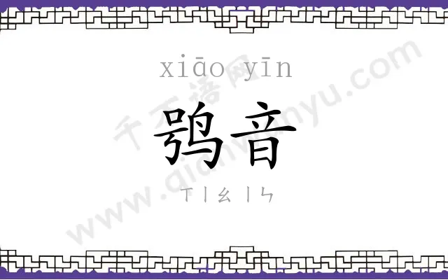 鸮音