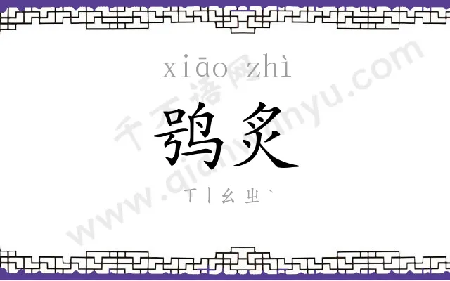 鸮炙