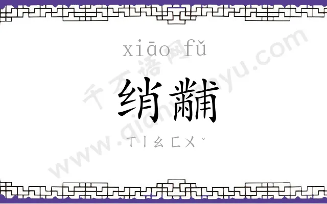 绡黼