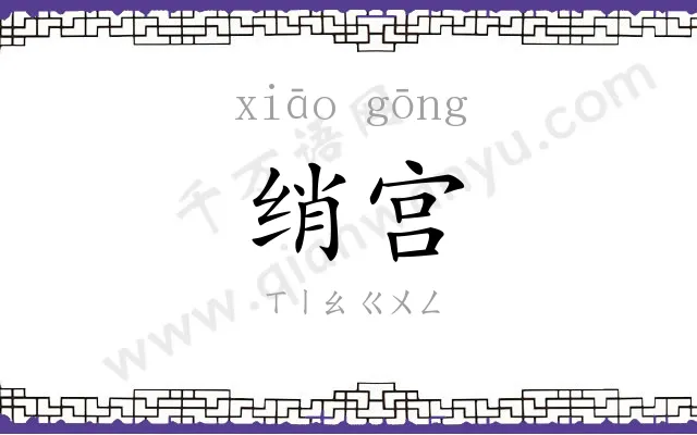 绡宫