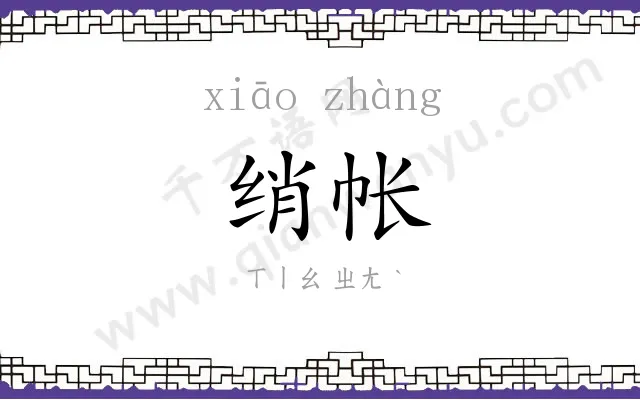 绡帐