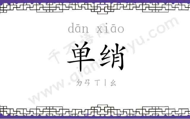单绡