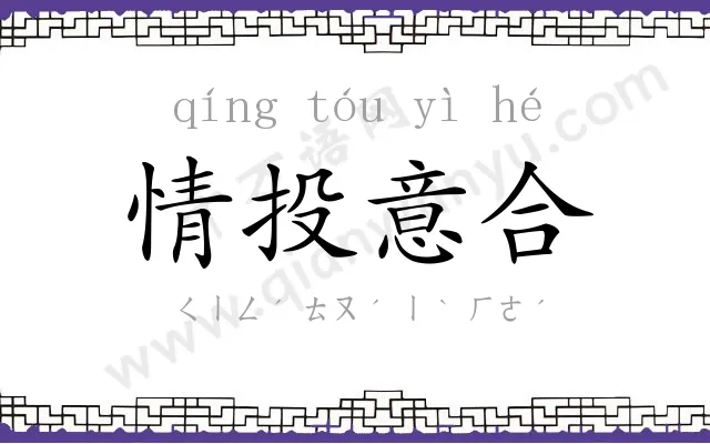 情投意合