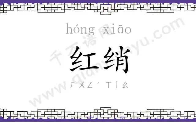 红绡
