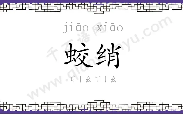 蛟绡