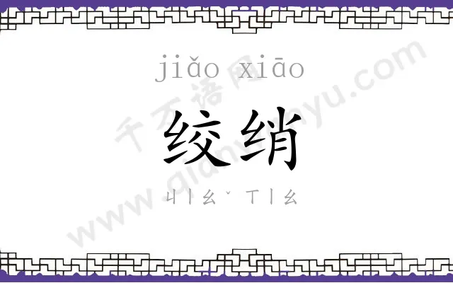 绞绡