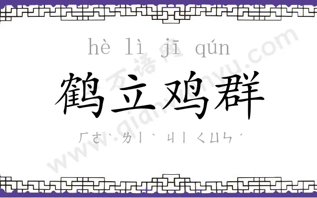 鹤立鸡群