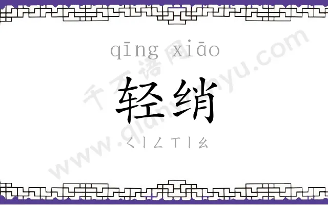 轻绡