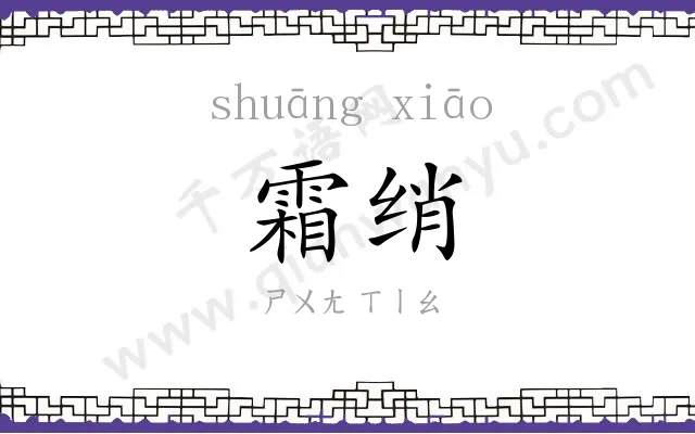 霜绡