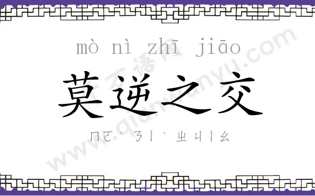 莫逆之交