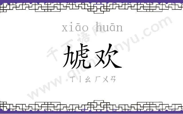 虓欢