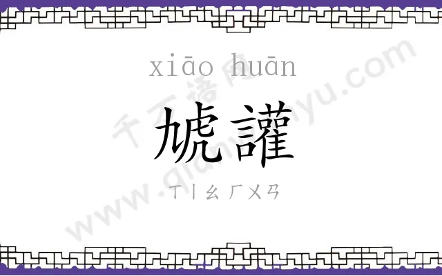 虓讙