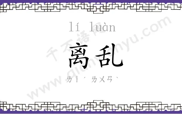 离乱