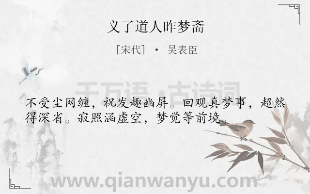 《义了道人昨梦斋》作者是宋代的吴表臣.诗词全文约共36字.