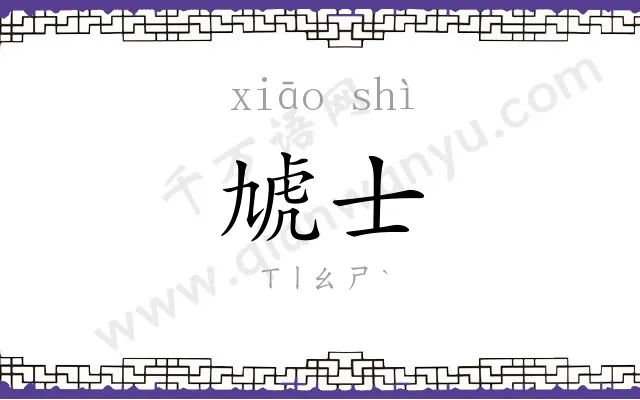 虓士