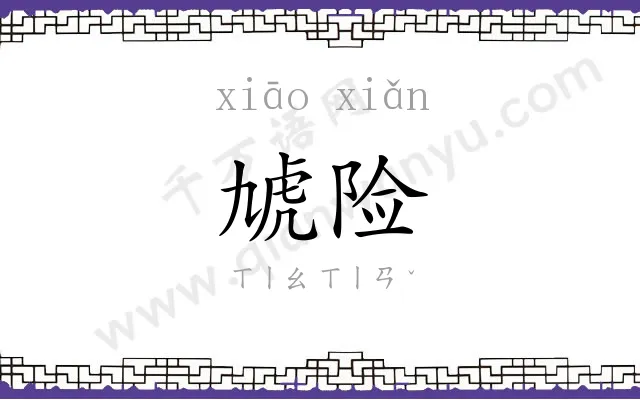 虓险