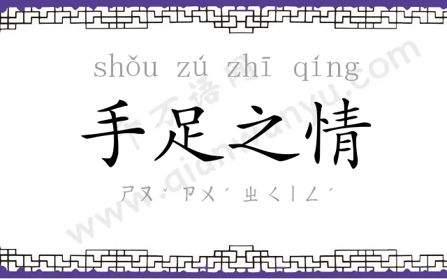 手足之情