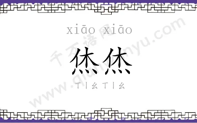 烋烋