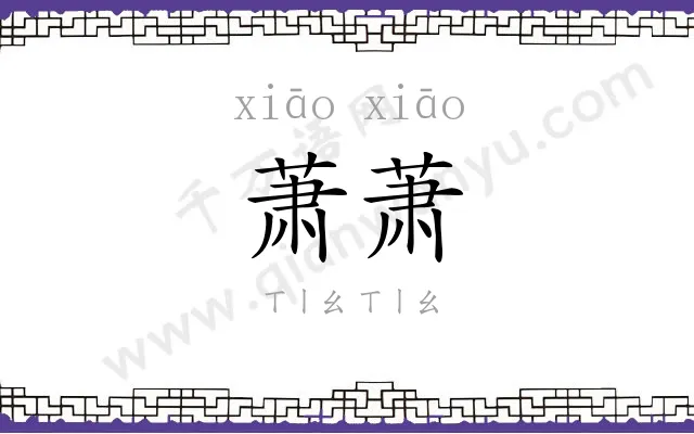 萧萧