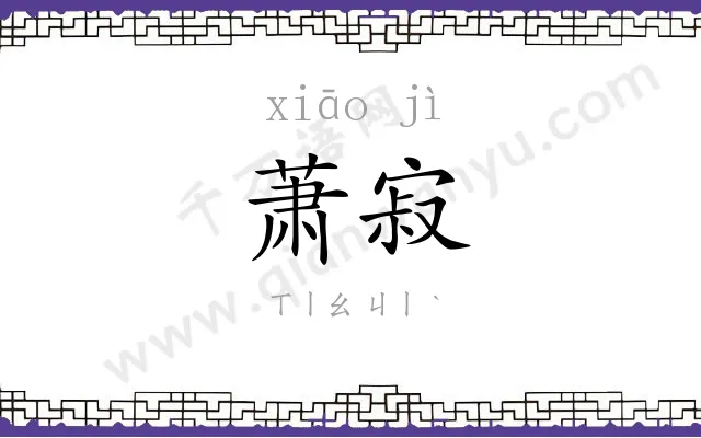 萧寂