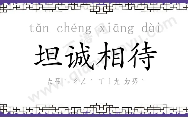 坦诚相待