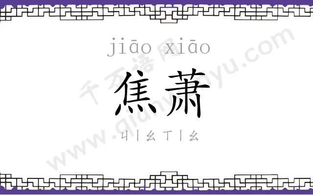 焦萧