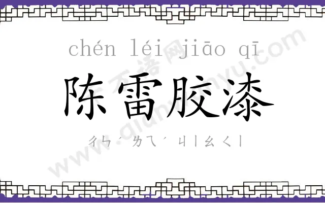 陈雷胶漆