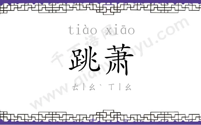 跳萧