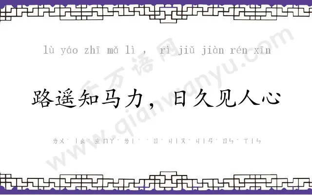 路遥知马力，日久见人心