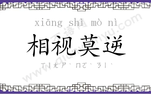 相视莫逆