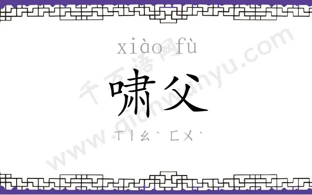 啸父