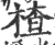 楂(宋·印刷字体·广韵)