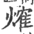 𤌍(宋·印刷字体·广韵)
