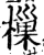樔(宋·印刷字体·增韵)